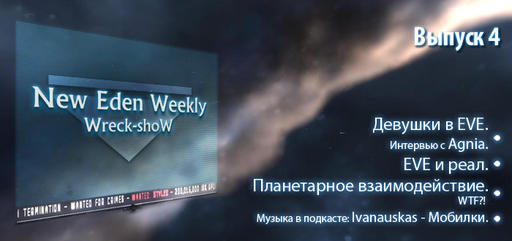 Выпуск №4 New Eden Weekly подкаст об EVE Online